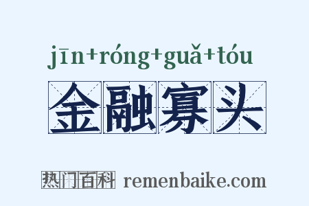 金融寡头是什么意思的图片
